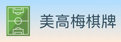 美高梅棋牌 Logo
